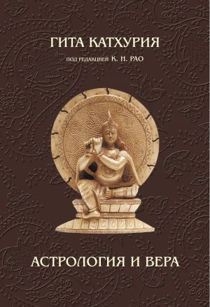 обложка книги Астрология и вера автора Гита Катхурия