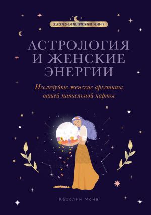 обложка книги Астрология и женские энергии автора Каролин Мойе