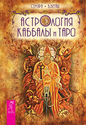 обложка книги Астрология Каббалы и Таро автора Семира