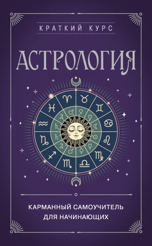 обложка книги Астрология. Карманный самоучитель для начинающих автора Е. Бондаренко