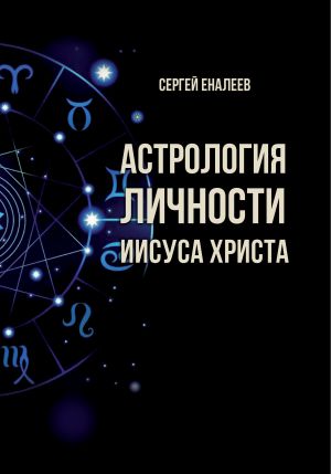 обложка книги Астрология личности Иисуса Христа автора Сергей Еналеев