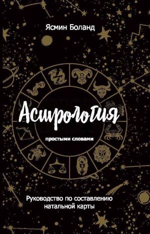 обложка книги Астрология простыми словами. Руководство по составлению натальной карты автора Ясмин Боланд