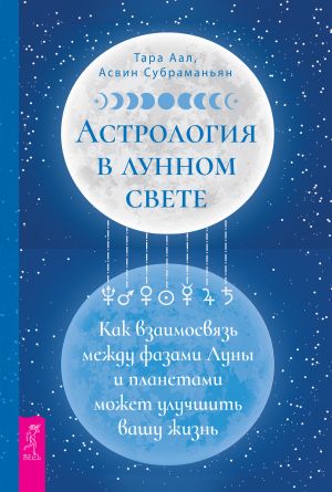 обложка книги Астрология в лунном свете: как взаимосвязь между фазами Луны и планетами может улучшить вашу жизнь автора Тара Аал