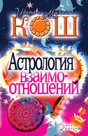 обложка книги Астрология взаимоотношений автора Михаил Кош