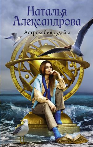обложка книги Астролябия судьбы автора Наталья Александрова