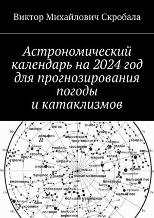 обложка книги Астрономический календарь на 2024 год для прогнозирования погоды и катаклизмов автора Виктор Скробала