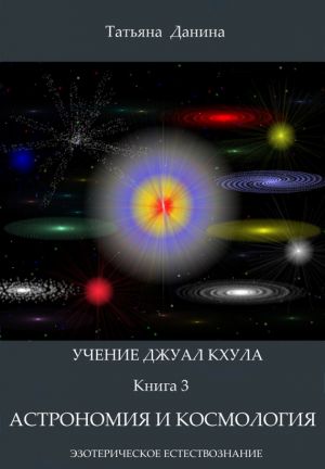обложка книги Астрономия и космология автора Татьяна Данина