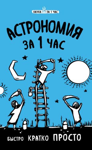 обложка книги Астрономия за 1 час автора Наталья Сердцева