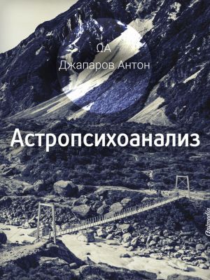 обложка книги Астропсихоанализ автора Антон Джапаров