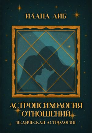 обложка книги Астропсихология отношений автора Илана Либ