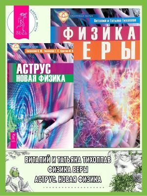 обложка книги Аструс: Новая физика. Физика веры автора Юрий Кретов