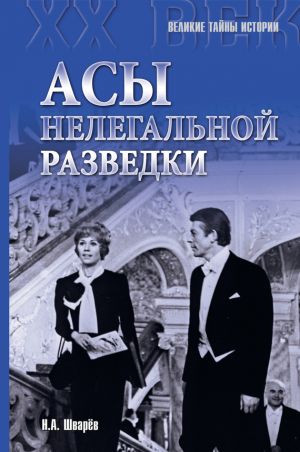 обложка книги Асы нелегальной разведки автора Николай Шварев