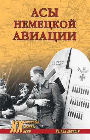 обложка книги Асы немецкой авиации автора Йоганн Мюллер