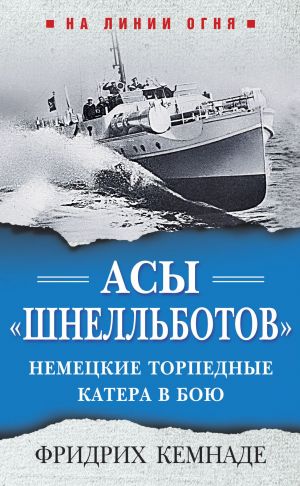 обложка книги Асы «шнелльботов». Немецкие торпедные катера в бою автора Фридрих Кемнаде