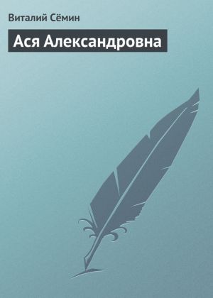 обложка книги Ася Александровна автора Виталий Сёмин
