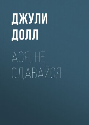 обложка книги Ася, не сдавайся автора Джули Долл