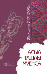 обложка книги Асыл ташлы муенса автора Таңчулпан Гарипова