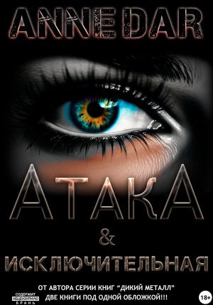 обложка книги АтакА & Исключительная автора Anne Dar