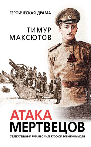 обложка книги Атака мертвецов автора Тимур Максютов