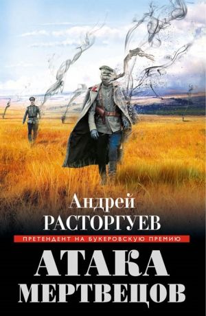 обложка книги Атака мертвецов автора Андрей Расторгуев