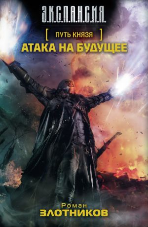 обложка книги Атака на будущее автора Роман Злотников