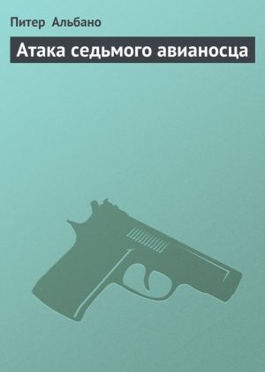 обложка книги Атака седьмого авианосца автора Питер Альбано