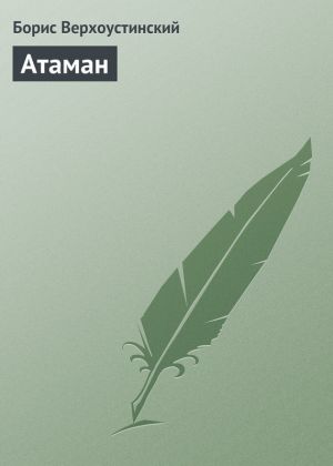 обложка книги Атаман автора Борис Верхоустинский