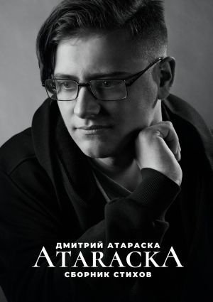 обложка книги ATARACKA: Сборник стихов автора Дмитрий Атараска