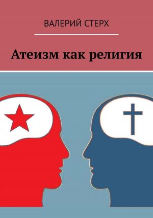 обложка книги Атеизм как религия автора Валерий Стерх