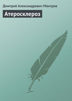 обложка книги Атеросклероз автора Дмитрий Мантров