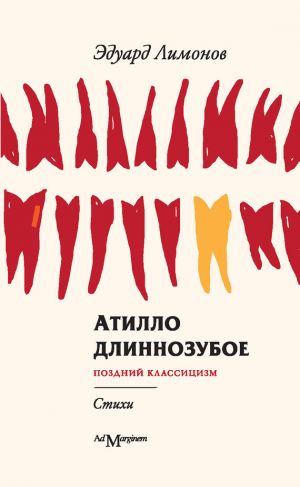 обложка книги Атилло длиннозубое автора Эдуард Лимонов