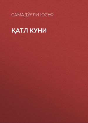 обложка книги Қатл куни автора САМАДЎҒЛИ ЮСУФ