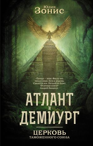 обложка книги Атлант и Демиург. Церковь Таможенного Союза автора Юлия Зонис