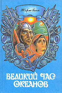обложка книги Атлантический океан автора Жорж Блон