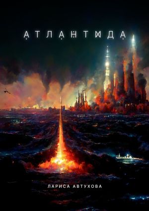 обложка книги Атлантида автора Лариса Автухова