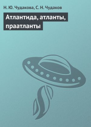 обложка книги Атлантида, атланты, праатланты автора Н. Чудакова