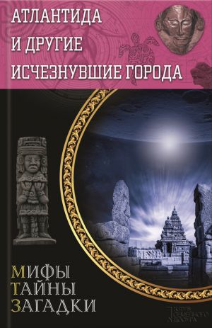 обложка книги Атлантида и другие исчезнувшие города автора Юрий Подольский