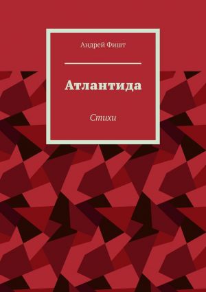 обложка книги Атлантида. Стихи автора Андрей Фишт