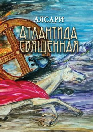 обложка книги Атлантида священная (из действительности доисторических времен) автора Алсари