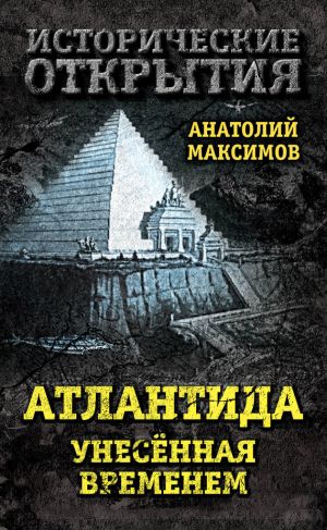 обложка книги Атлантида, унесенная временем автора Анатолий Максимов