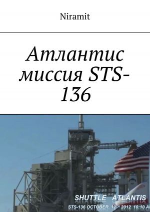 обложка книги Атлантис миссия STS-136 автора Niramit