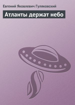 обложка книги Атланты держат небо автора Евгений Гуляковский