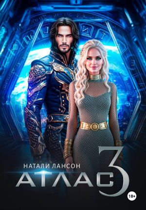 обложка книги Атлас-3 автора Натали Лансон