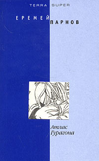 обложка книги Атлас Гурагона автора Еремей Парнов
