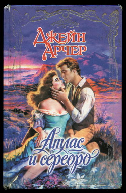 обложка книги Атлас и серебро автора Джейн Арчер
