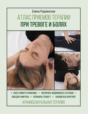 обложка книги Атлас приемов терапии при тревоге и болях автора Елена Радзинская