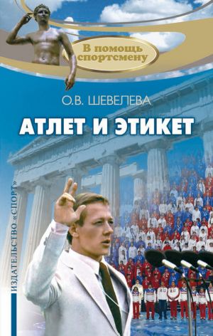 обложка книги Атлет и этикет автора Ольга Шевелева