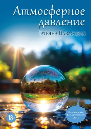 обложка книги Атмосферное давление автора Татьяна Павлоцкая