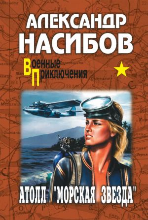 обложка книги Атолл «Морская звезда» автора Александр Насибов