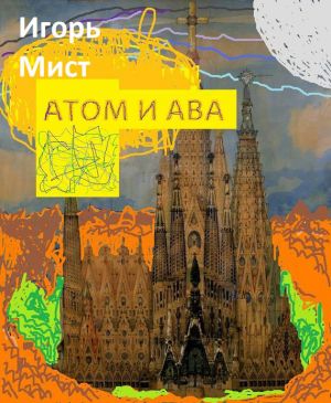 обложка книги Атом и Ава автора Игорь Мист